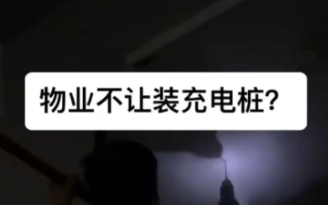 【ช่างโจวผู้ติดตั้งแท่นชาร์จตงก่วน】ครั้งแรกที่ลงวิดีโอบน Bilibili ฝากติดตามด้วยนะ!