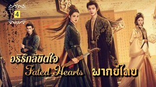 ᎬᏢ.4 (𝐅𝐚𝐭𝐞𝐝 𝐇𝐞𝐚𝐫𝐭𝐬 𝟐𝟎𝟐𝟓) | พากย์ไทย |