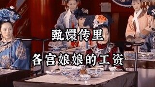 看完甄嬛传各宫娘娘的工资，你就明白为什么他们都想往上爬