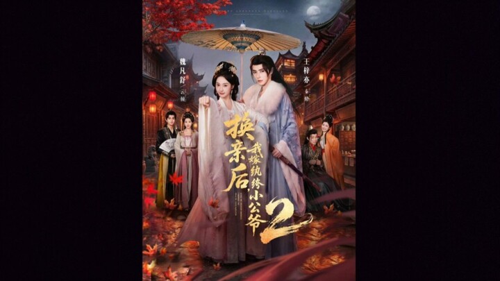 Wang Ziyi 王梓亦 & Wei Fanshu 魏凡舒 ( 换亲后,我嫁纨绔小公爷2 / After Marriage Exchange 2 )
