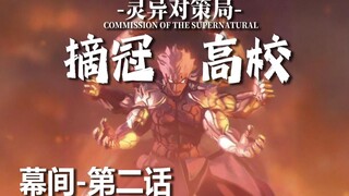 【无限流跑团】再战体育老师！【摘冠高校 幕间-第二话】