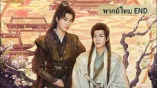 ตราบสิ้นปฏิพัทธ์ EP.12END (พากย์ไทย)