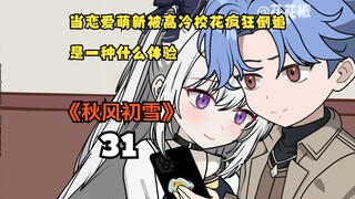 （第31集）我就是喜欢欺负你呀