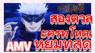 [มหาเวทย์ผนึกมาร] AMV |   สองตัวละครที่โหดเหี้ยมที่สุด