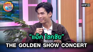 “แอ๊ค โชคชัย” กับ THE GOLDEN SHOW CONCERT | Highlight Ep.254 | รอบวัน | 4 ก.ค. 67 | one 31