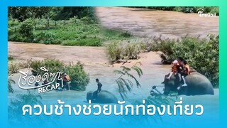 เเห่ชื่นชม  "ควาญ-ช้าง ตระกูลเเสน"  ช่วยนักท่องเที่ยวเเพล่ม|Thainews - ไทยนิวส์|เรื่องดีๆRecap-22-SS