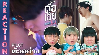 [REACTION] OFFICIAL PILOT | ดื้อเฮียก็หาว่าซน | NAUGHTY BABE SERIES | IPOND TV