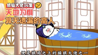 【修仙大佬】第34集 以天地为棋，算无遗漏的高人！