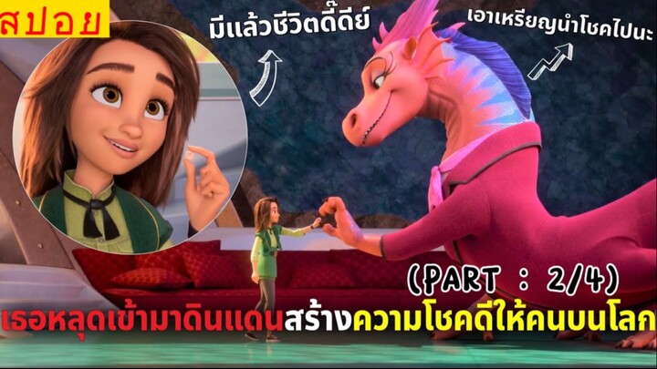 สปอยหนัง : ดินเเดนมหัศจรรย์…ผลิตเหรียญเเห่งความโชคดี!! (พาร์ท2/4)