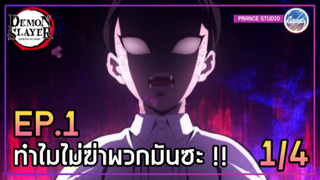 Ep.1 [1/4] ทำไมไม่ฆ่าพวกมัน !! - ดาบพิฆาตอสูร 2 ภาคย่านเริงรมย์ | พากย์ไทย