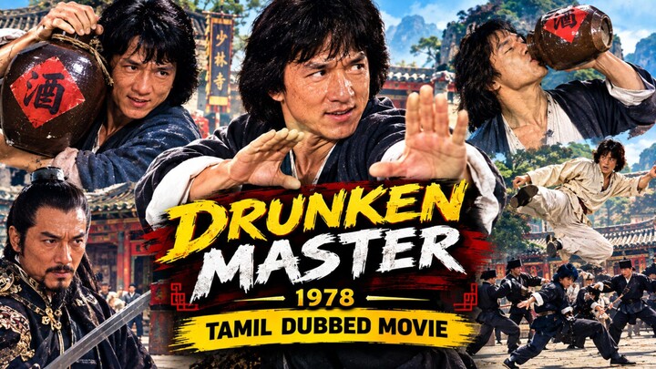 🔥 Drunken Master (1978) – Jackie Chan-ன் மிரட்டலான Kung Fu Action 👊🍻🔥 | Tamil Dubbed Movie