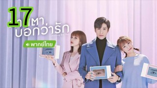 สายตาบอกว่ารัก EP 17