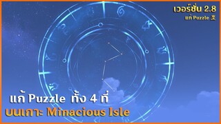 แก้ Puzzle ทั้ง 4 จุด | บนเกาะ Minacious Isle Mona ✦ Genshin Impact 2.8