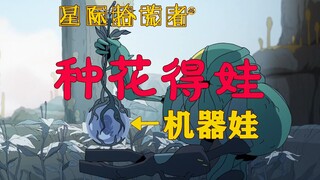种花得娃：机器人的繁衍方法！