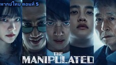 ล่าโหดโคตรเดือด ตอนที่ 5