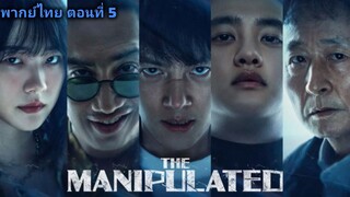 ล่าโหดโคตรเดือด ตอนที่ 5