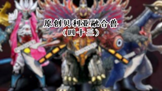 原创贝利亚融合兽（四十三）