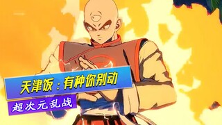 天津饭直言：布欧，有种你别动，吃我一记二倍气功炮