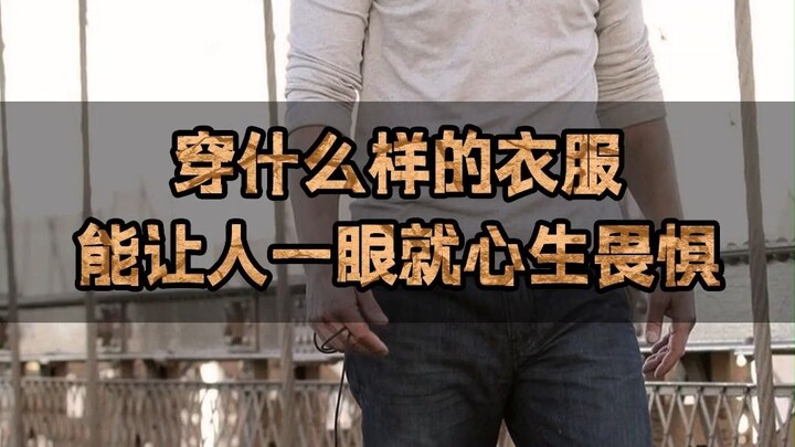 What kind of clothes can instantly strike fear into people's hearts?