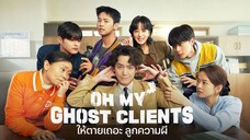 (trailer) โอ้มายโกสต์ไคลเอ็นท์