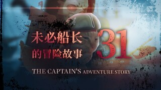 未必船长的冒险故事 （31）