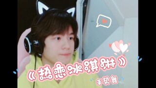 【Shi Kai】Gesture Dance Limited-Time Encore—Still as Cute as Ever