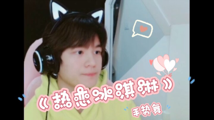 【Shi Kai】Gesture Dance Limited-Time Encore—Still as Cute as Ever