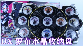 罗布奥特曼 DX 罗布水晶收纳&无限赛罗水晶【味增的把玩时刻】