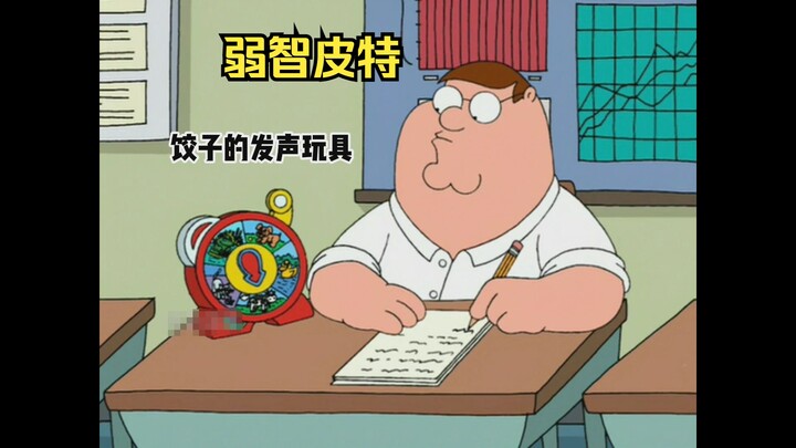 皮特成为弱智，还因此获得了特权