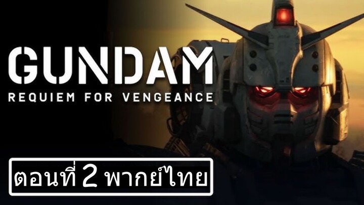 Gundam Requiem for Vengeance Season 1 กันดั้ม บทสวดส่งวิญญาณแห่งความอาฆาต ปี 1 ตอนที่ 02