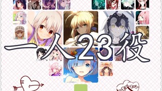 【一人23役】当23位老婆的CV为一人时