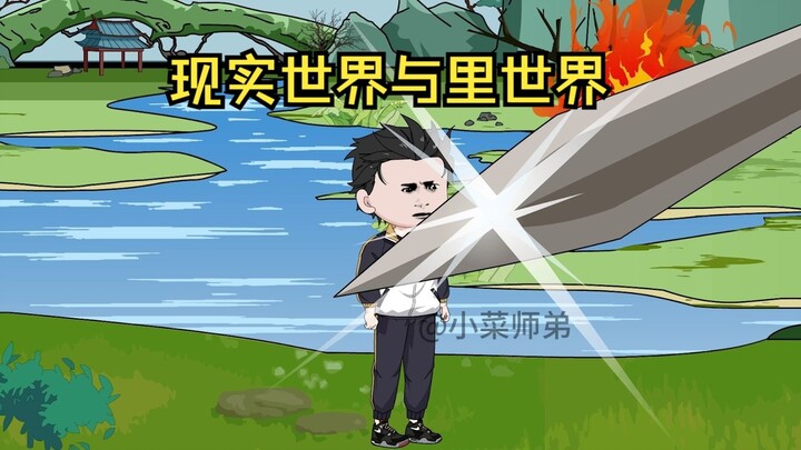 第2集：现实世界与里世界