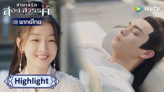 [พากย์ไทย]ชีวิตที่เหลือของข้าจะชดเชยให้เจ้า | ตำนานรักสองสวรรค์ Highlight EP13 | WeTV