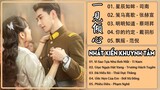 [Full OST] 一见倾心原声带 | Fall In Love OST | 策马高歌 - 张赫宣 |  星辰如眸 - 司南 | 陈星旭 - 张婧仪