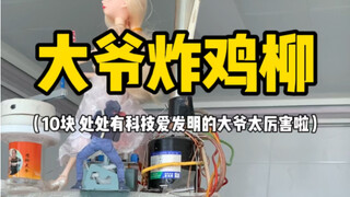 Cửa hàng gà rán thông minh của một người vùng Đông Bắc! Từng bước chân sẽ khiến bạn kinh ngạc!