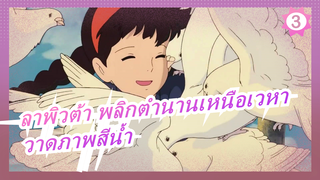 [ลาพิวต้า พลิกตำนานเหนือเวหา] วาดภาพสีน้ำ_3