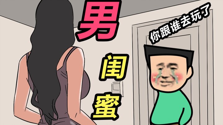 你能接受你女票跟男闺蜜偶尔挽手吗...