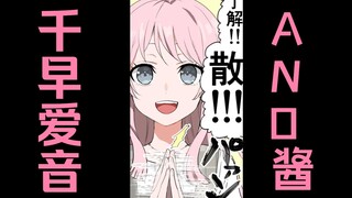 【MyGO!!!!!】千早爱音：了解！！！！！散