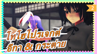 [โทโฮโปรเจกต์ MMD] อีกา & กระต่าย_2