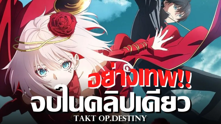 สปอยล์จบเรื่อง Takt Op Destiny 🎹 จบภายในคลิปเดียว !!