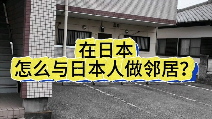 كيف تعيش جارًا لليابانيين في اليابان؟