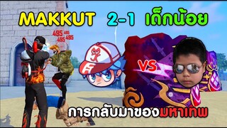 Free Fire เมื่อ Makkut โดนเด็กท้า 2-1 EP.1 | ยิงหัวทั้งเกม สเต็ปโคตรตึง เป็นไงไปดูกัน!!