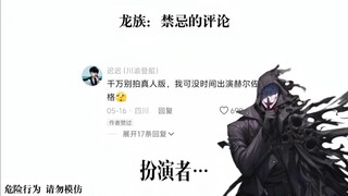 龙族评论区现状