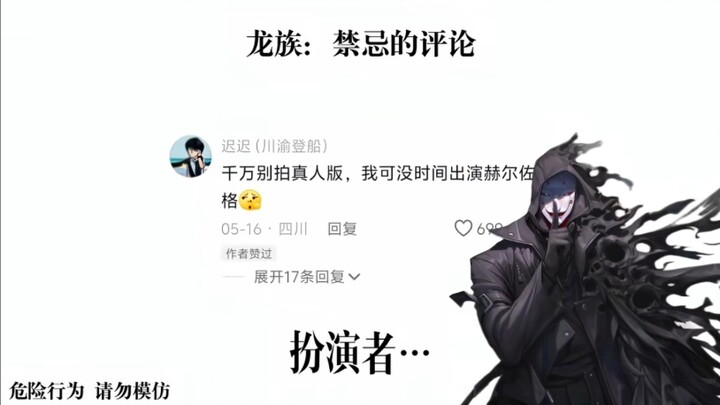 龙族评论区现状
