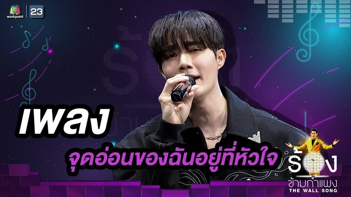 จุดอ่อนของฉันอยู่ที่หัวใจ - ซี พฤกษ์ | The Wall Song ร้องข้ามกำแพง