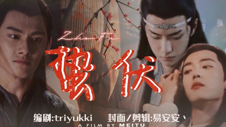 【忘羡/博君一肖】蛰伏 一发完/全一集（儿婿湛VS岳母羡）ABO/禁忌/双洁/HE
