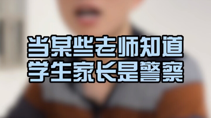 某些老师对家长职业的重视