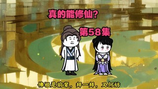 【真的能修仙？】第58集，佛法虽广不度无缘之人。~