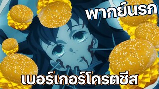 (พากย์นรก) มุยคุงอยากกินเบอร์เกอร์โครตชีสส - ดาบพิฆาตอสูร