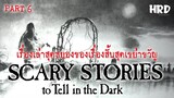 เรื่องเล่าสุดสยองของเรื่องสั้นสุดเขย่าขวัญ Scary Stories to Tell in the Dark (Part 6)